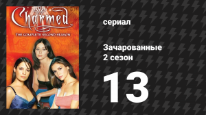 Зачарованные 2 сезон 13 серия «Животный прагматизм» (сериал, 1999)