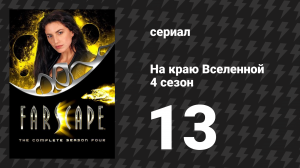 На краю Вселенной 4 сезон 13 серия «Отчий дом» (сериал, 1999)