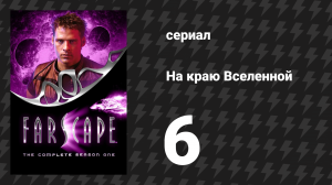 На краю Вселенной 1 сезон 6 серия «Слава Богу, пятница… Опять» (сериал, 1999)