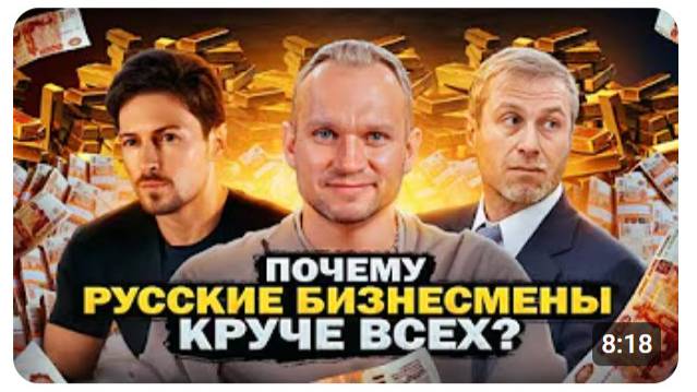 8 ОСНОВНЫХ ПРИЧИН. Почему РУССКИЕ БИЗНЕСМЕНЫ круче ВСЕХ