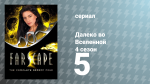 Далеко во Вселенной 4 сезон 5 серия «Обещания» (сериал, 2002)