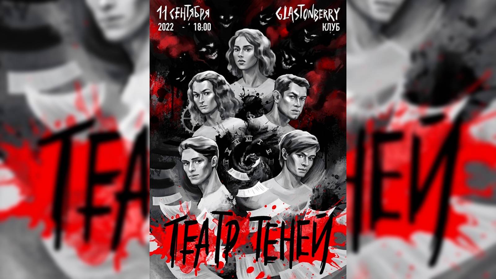 «ТЕАТР ТЕНЕЙ»│Баярунас, Казьмин, Салес, Школдыченко, Егоров, Вавилова│11.09.2022