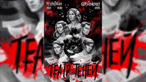 «ТЕАТР ТЕНЕЙ»│Баярунас, Казьмин, Салес, Школдыченко, Егоров, Вавилова│11.09.2022