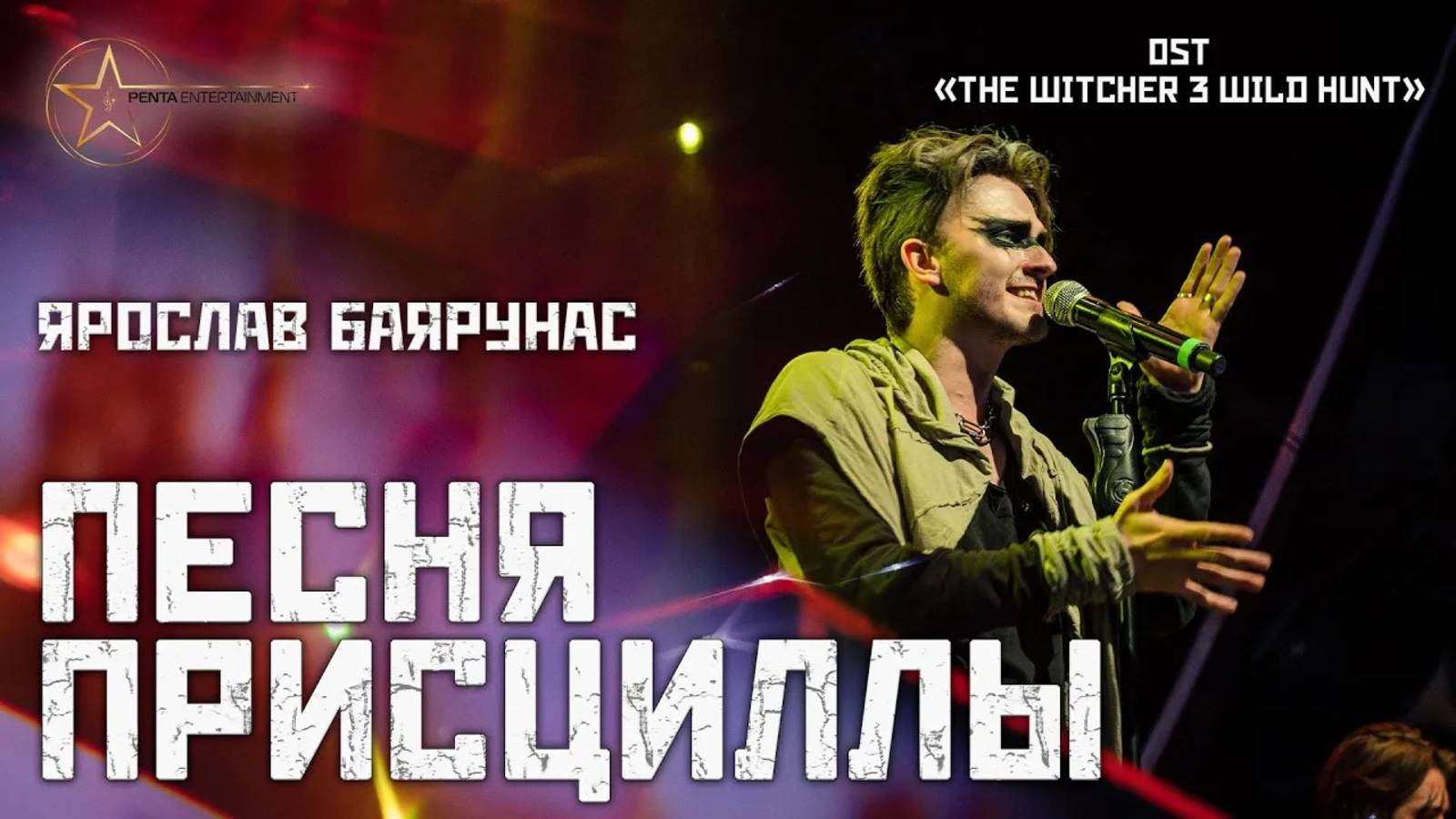 Ярослав Баярунас - Песня Присциллы (OST «The Witcher 3 Wild Hunt»)