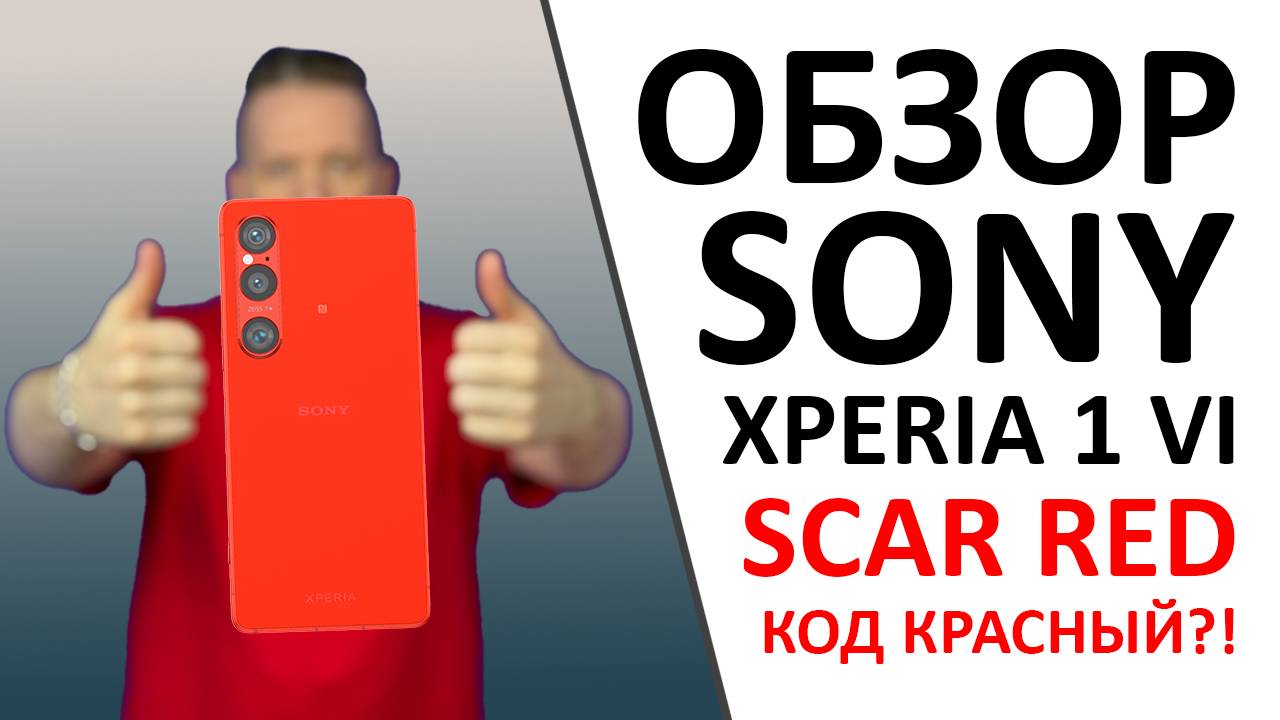 Обзор Sony Xperia 1 VI Scar Red: Когда «Просто Красный» — это гениально! А ещё ПРОМОКОД внутри!