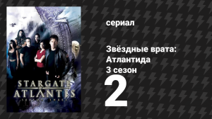 Звёздные врата: Атлантида 3 сезон 2 серия «Незаконнорожденный, 3 часть» (сериал, 2004)