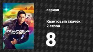 Квантовый скачок 2 сезон 8 серия «Кочевники» (сериал, 2022)