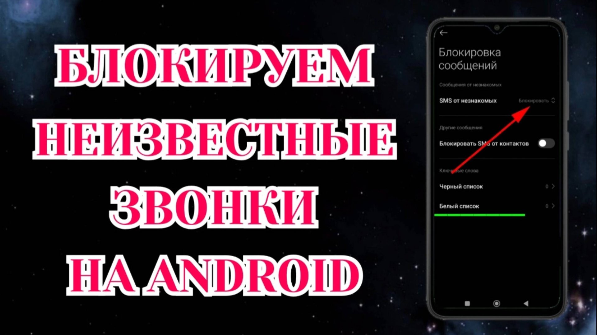 Как Заблокировать Звонки с Неизвестных и Скрытых Номеров на Андроид: Honor, Xiaomi📑 смотреть онлайн