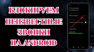 Как Заблокировать Звонки с Неизвестных и Скрытых Номеров на Андроид: Honor, Xiaomi📑