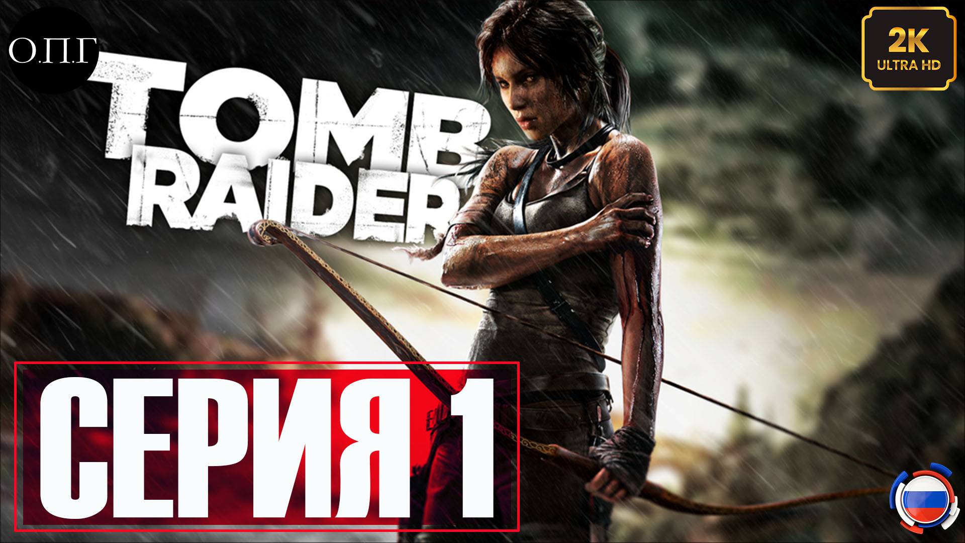 Tomb Raider (2013) - Серия 1 - Кораблекрушение -
