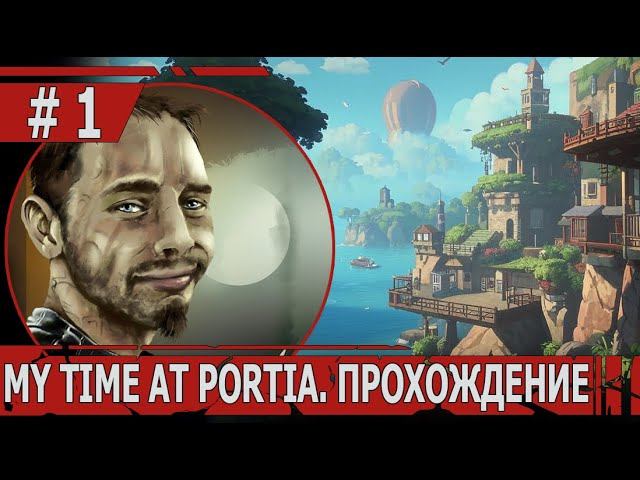 ИГРАЕМ В MY TIME AT PORTIA | #mytimeatportia  | #1 НАСЛЕДСТВО ОТЦА