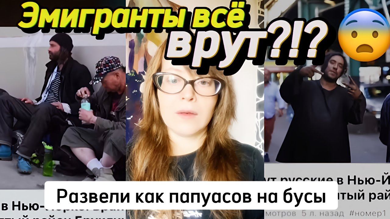 Эмигранты всё врут?!? Развели как папуасов на бусы смотреть онлайн