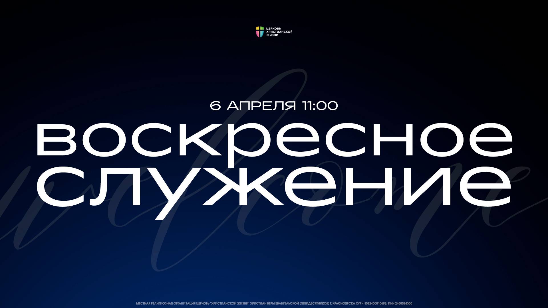 ВОСКРЕСНОЕ СЛУЖЕНИЕ / ЦХЖ Красноярск / 6 апреля 11:00 смотреть онлайн