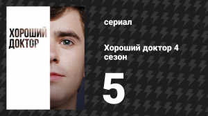 Хороший доктор 4 сезон 5 серия «Ошибка» (сериал, 2020)