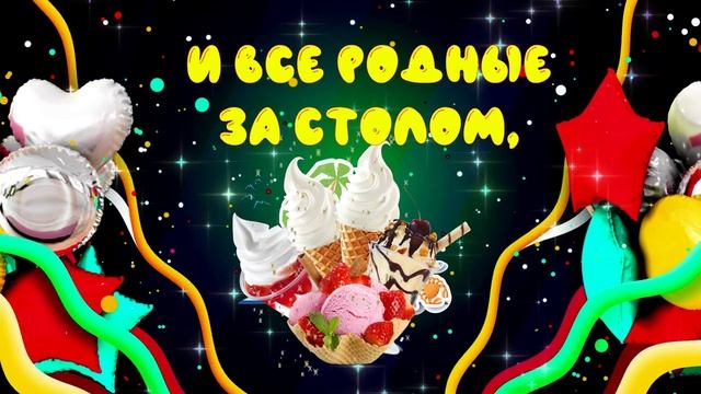 С Днем рождения! Поздравление С Днем рождения ! смотреть онлайн