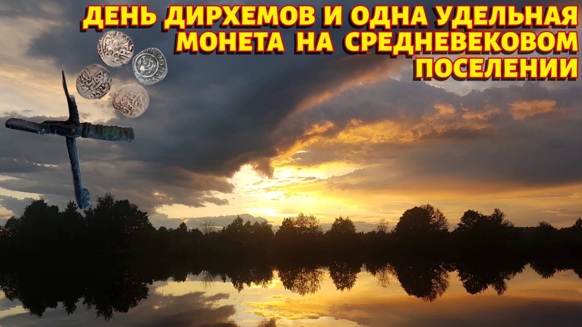 День красивых дирхемов и удельная монета на средневековом поселении!
