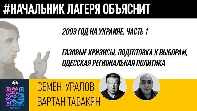 2009 год на Украине. Часть 1. Газовые кризисы, подготовка в выборам, одесская региональная политика. смотреть онлайн
