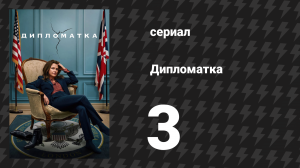 Дипломатка 3 серия «Овечки во тьме» (сериал, 2023)