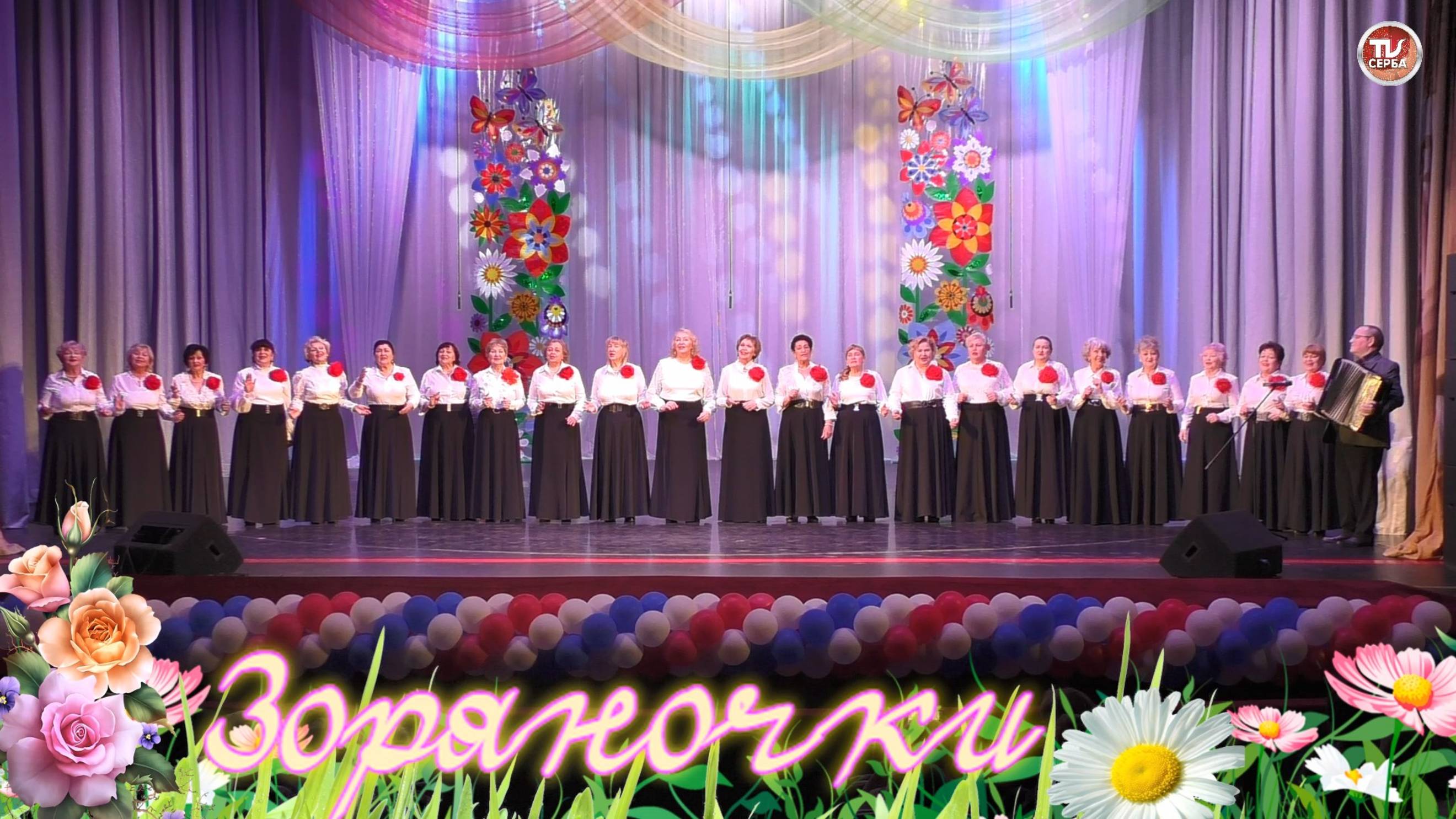 Концерт хора ветеранов 💐 "Зоряночки" #2 смотреть онлайн
