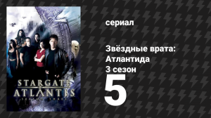Звёздные врата: Атлантида 3 сезон 5 серия «Потомки, 1 часть» (сериал, 2004)