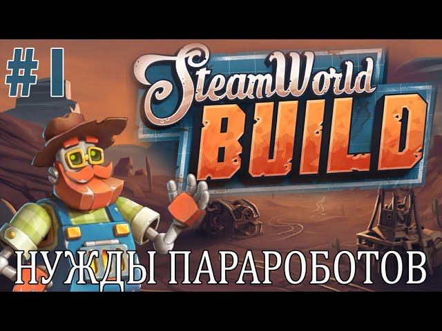 #steamworldbuild | ИГРАЕМ В STEAM WORLD BUILD | НУЖДЫ ПАРАРОБОТОВ