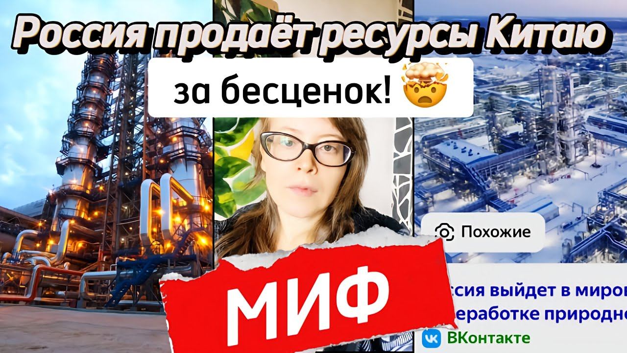 «Россия продаёт газ Китаю за бесценок!» - МИФ смотреть онлайн