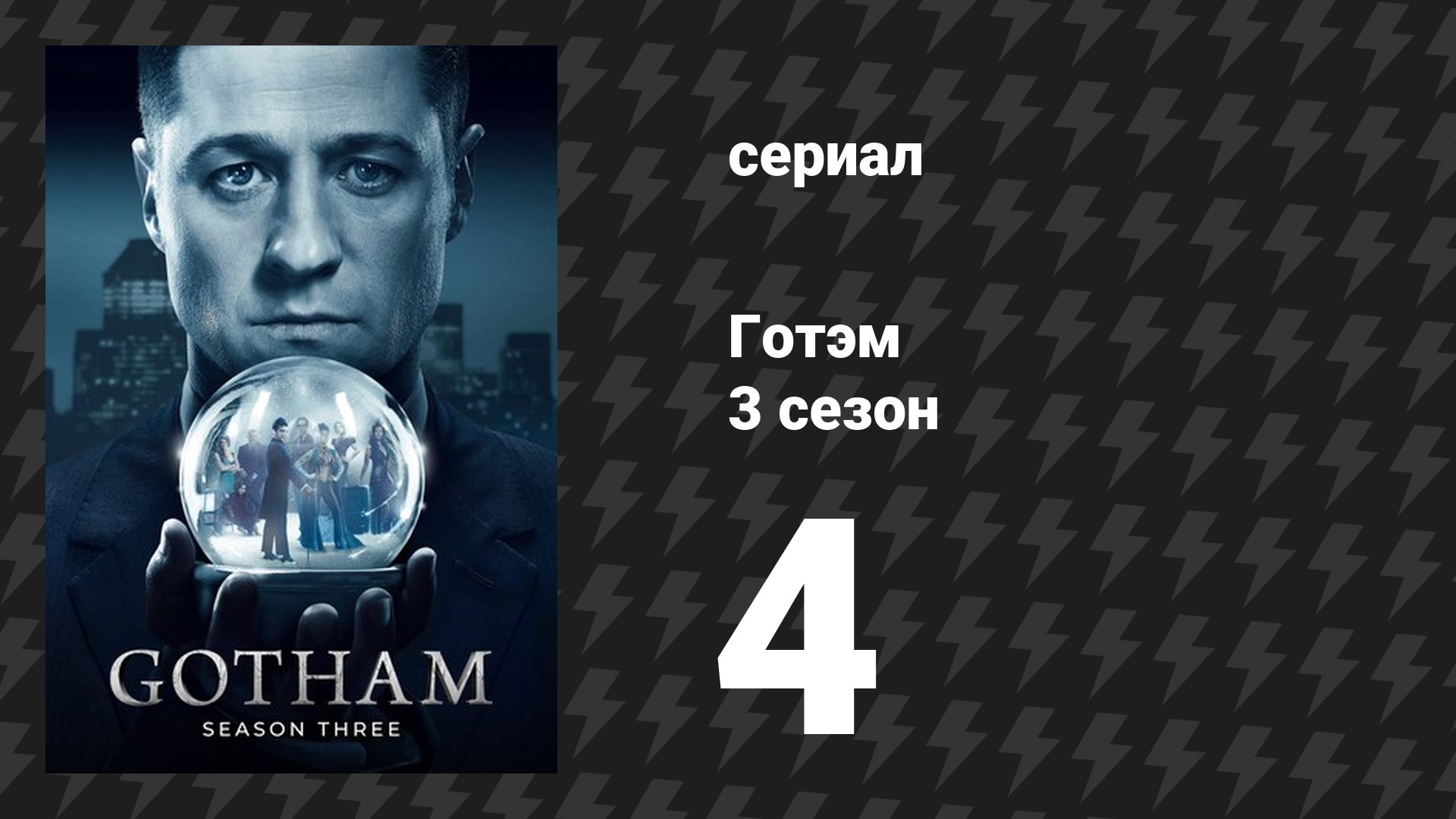 Готэм 3 сезон 4 серия «Рассвет нового дня» (сериал, 2014) смотреть онлайн