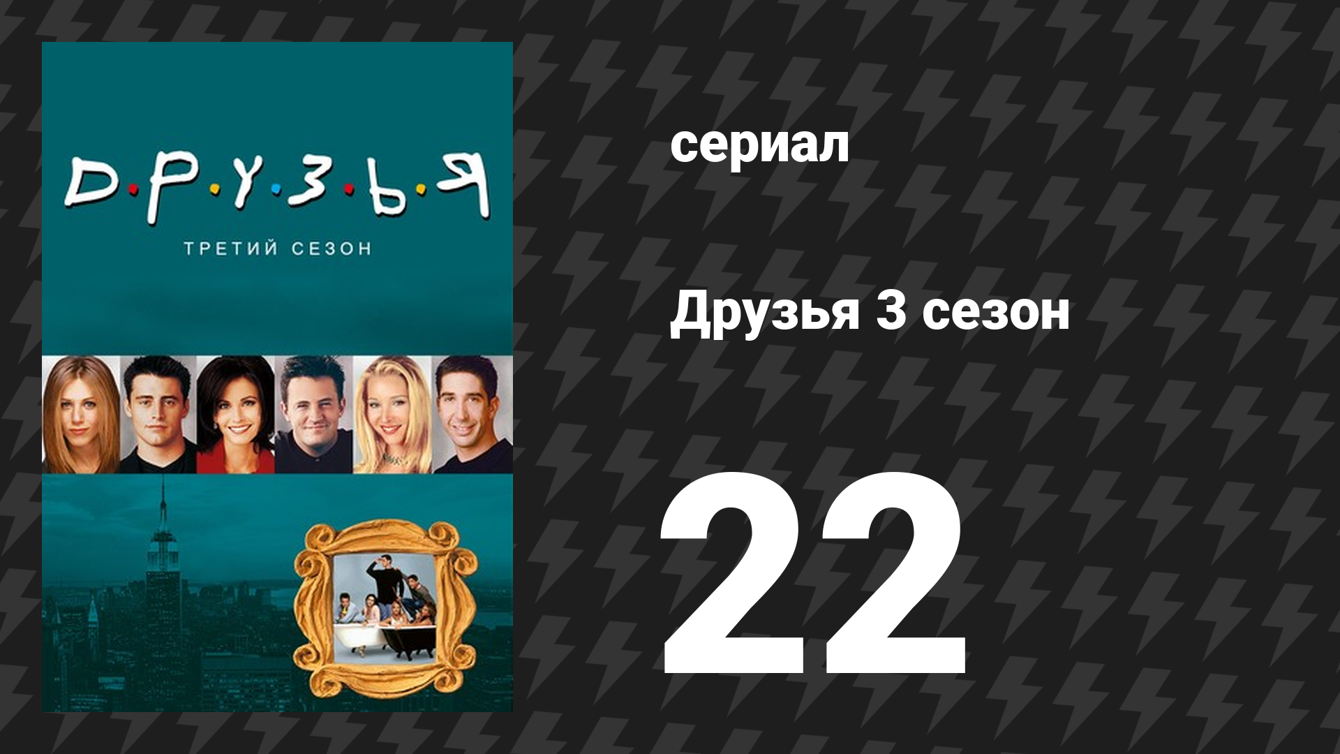 Друзья 3 сезон 22 серия «Эпизод с крикуном» (сериал, 1996) смотреть онлайн