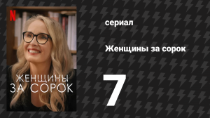 Женщины за сорок 7 серия «Человеческая сущность» (сериал, 2021)