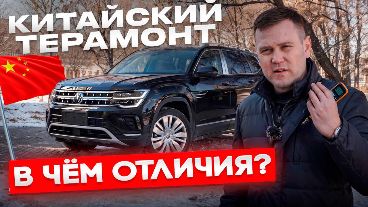 Сколько стоит Фольксваген Терамонт из Китая в 2025 году ? смотреть онлайн