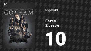Готэм 2 сезон 10 серия «Сын Готэма» (сериал, 2014)