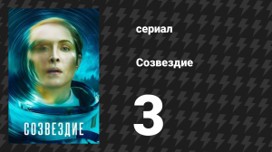 Созвездие 3 серия «Где-то в космосе висит мое сердце» (сериал, 2024)