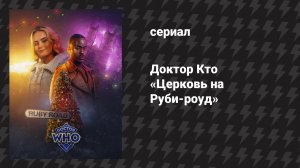 Доктор Кто рождественский специальный эпизод «Церковь на Руби-роуд» (сериал, 2023)
