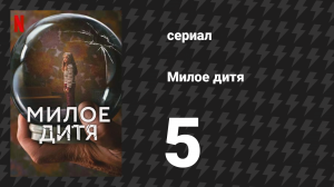 Милое дитя 5 серия «Подарки» (сериал, 2023)
