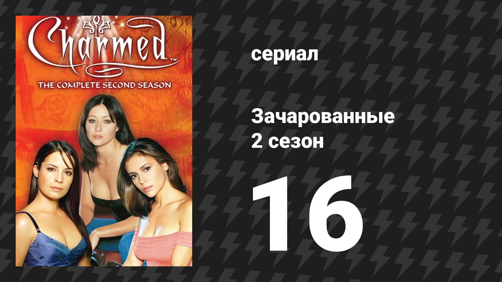 Зачарованные 2 сезон 16 серия «Удача Мёрфи» (сериал, 1999)