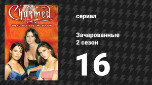 Зачарованные 2 сезон 16 серия «Удача Мёрфи» (сериал, 1999)