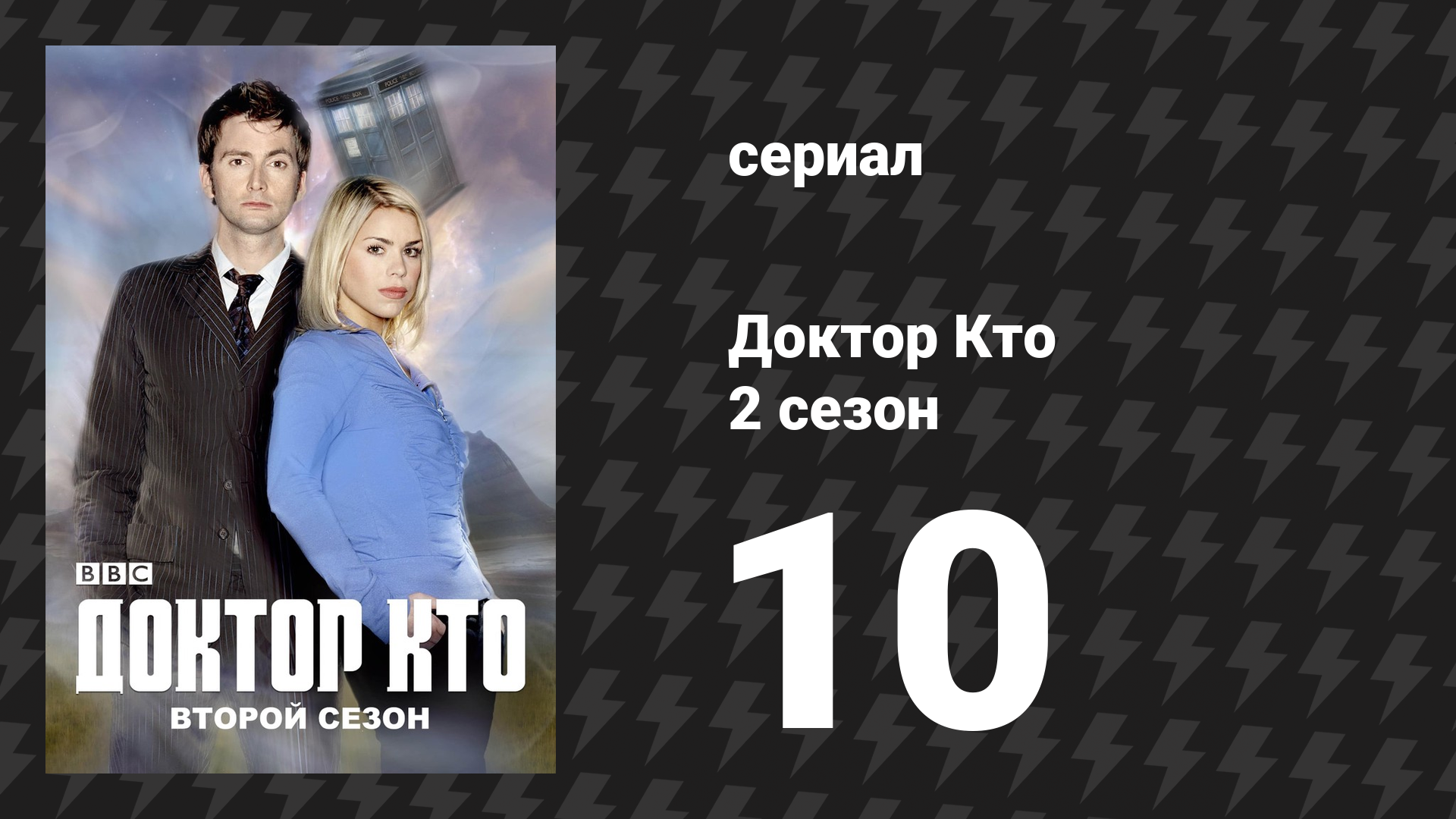 Доктор Кто 2 сезон 10 серия «Любовь и монстры» (сериал, 2006) смотреть онлайн