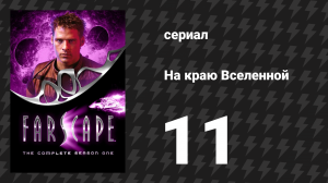 На краю Вселенной 1 сезон 11 серия «До чистой крови» (сериал, 1999)