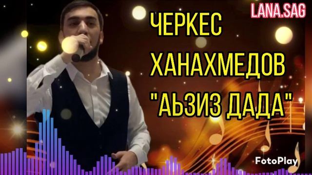 Черкес Ханахмедов_Аьзиз дада 2025.mp4 смотреть онлайн