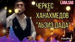 Черкес Ханахмедов_Аьзиз дада 2025.mp4