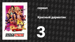 Красный дерматин 1 сезон 3 серия «Любовь проститутки» (сериал, 2021)