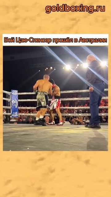 Тим Цзю досрочно победил Джозефа Спенсера смотреть онлайн