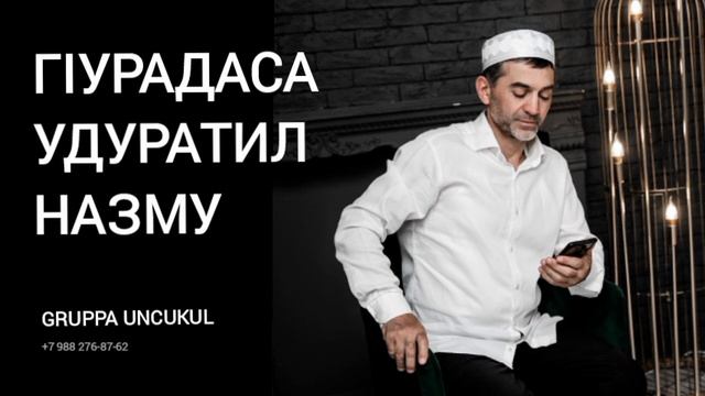 Группа Унцукуль #группаунцукуль #унцукуль #нашид #мавлид смотреть онлайн