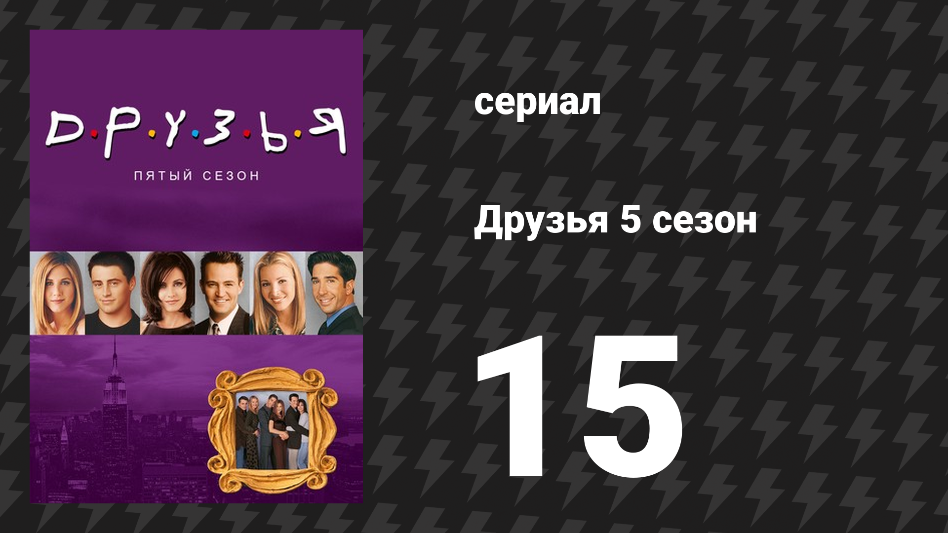 Друзья 5 сезон 15 серия «Эпизод с драчливой подругой Джо» (сериал, 1998) смотреть онлайн