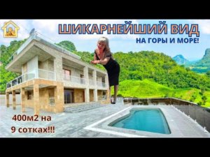 ЕГО ДОЛЖЕН УВИДЕТЬ КАЖДЫЙ! Шикарный дом с бассейном в Адлере с неповторимыми видами на горы и море!
