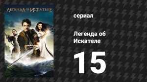 Легенда об Искателе 1 сезон 15 серия «Обращение» (сериал, 2008)