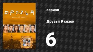 Друзья 9 сезон 6 серия «Эпизод с няней мужского пола» (сериал, 2002)