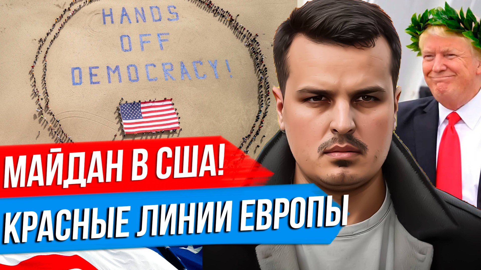 МАЙДАН ПРОТИВ ТРАМПА В США. КРАСНЫЕ ЛИНИИ ЕВРОПЫ. КИТАЙ НА ТРОПЕ ВОЙНЫ. смотреть онлайн