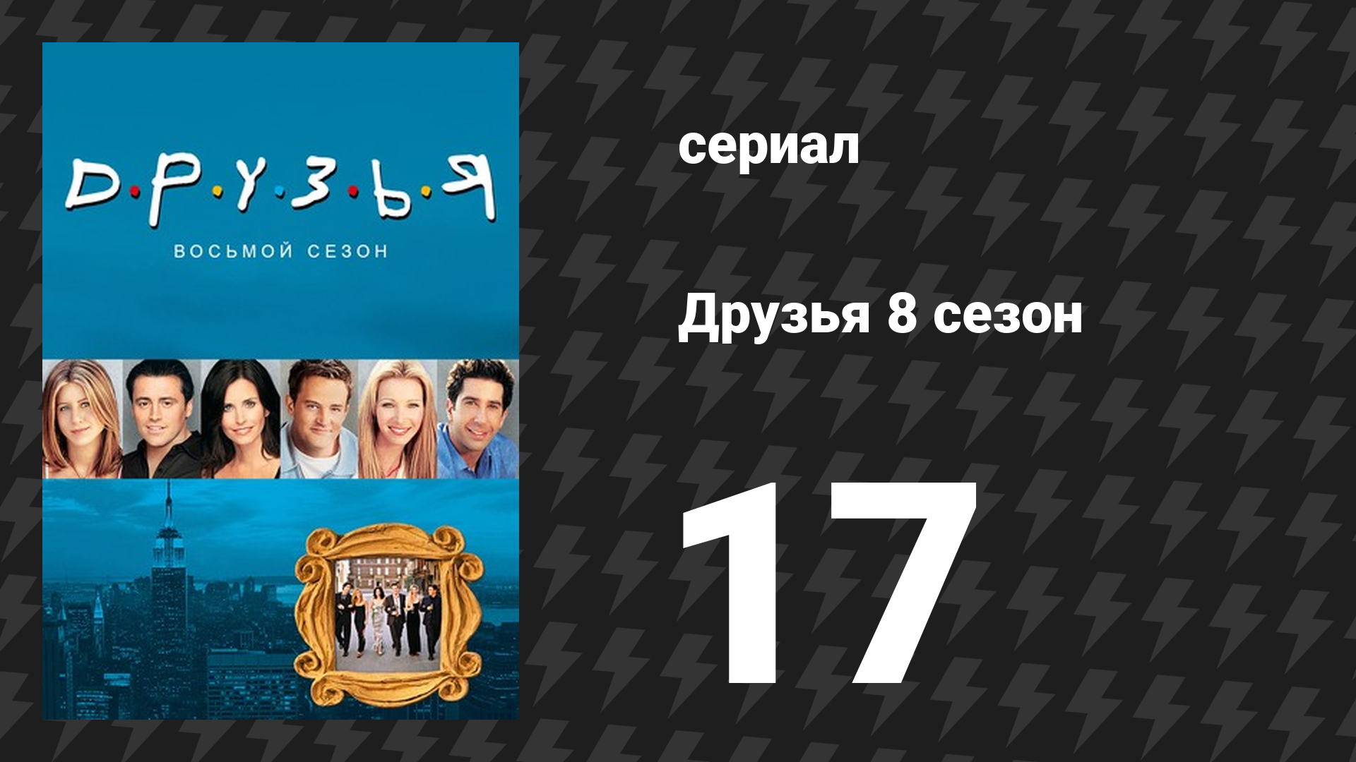 Друзья 8 сезон 17 серия «Эпизод с чайными листьями» (сериал, 2001) смотреть онлайн