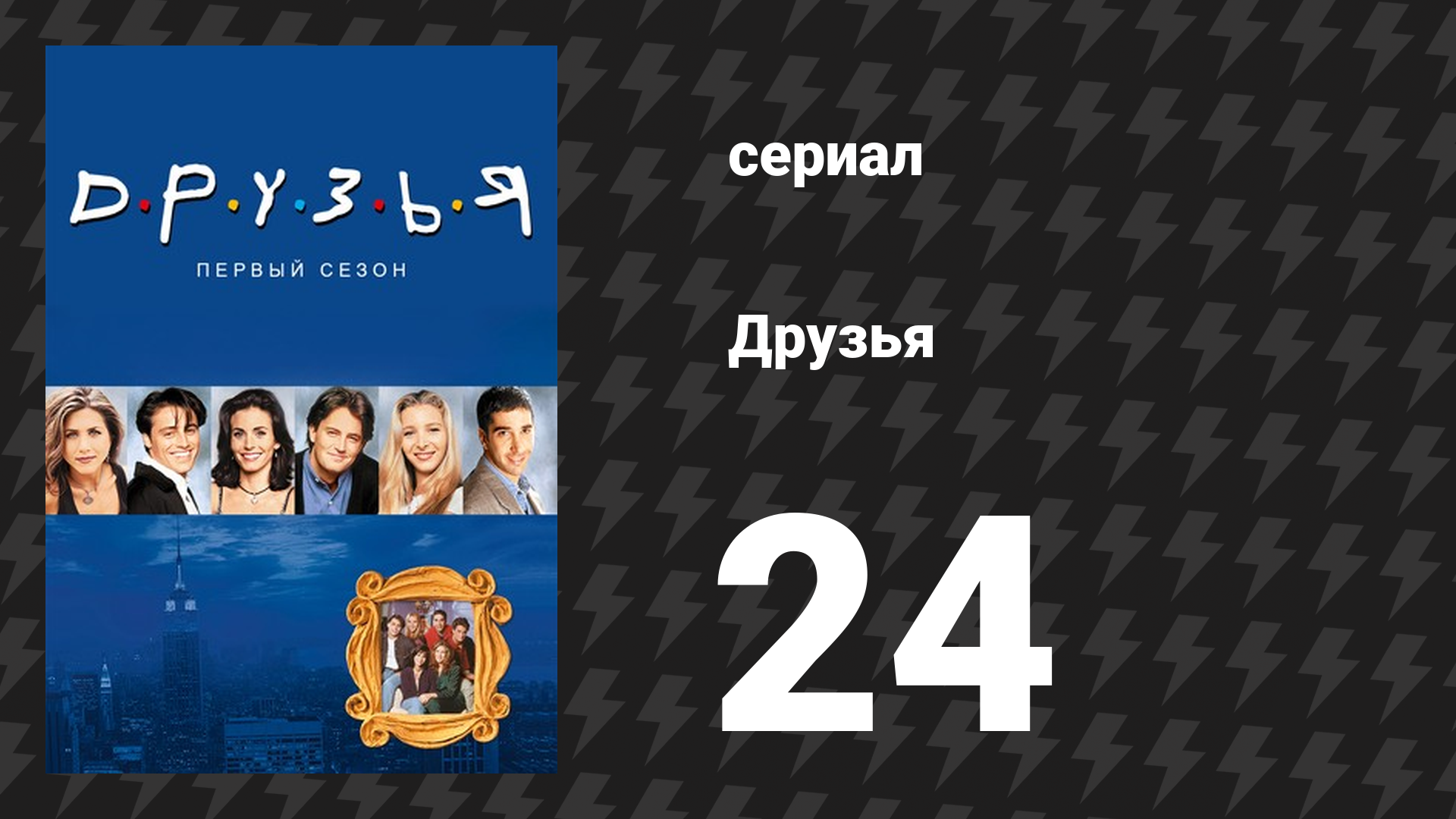 Друзья 1 сезон 24 серия «Эпизод, где Рэйчел понимает» (сериал, 1994)